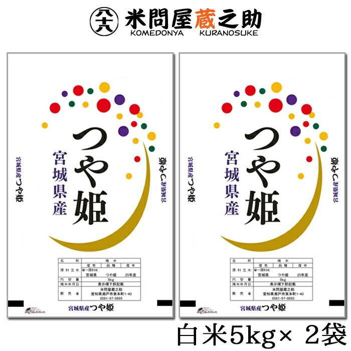 米問屋蔵之助 お米 宮城産 つや姫 特別栽培 令和5年産 白米 10kg （5kg×2袋） 送料無料 （一部地域除く）