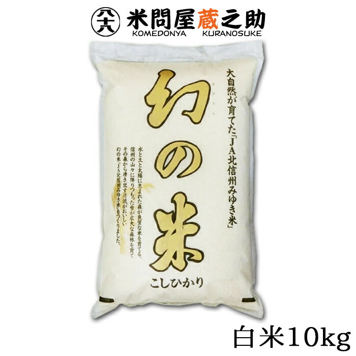 米問屋蔵之助 お米 幻の米 10kg 白米 令和5年産 長野 北信州 飯山 みゆき米 送料無料 （一部地域除く）