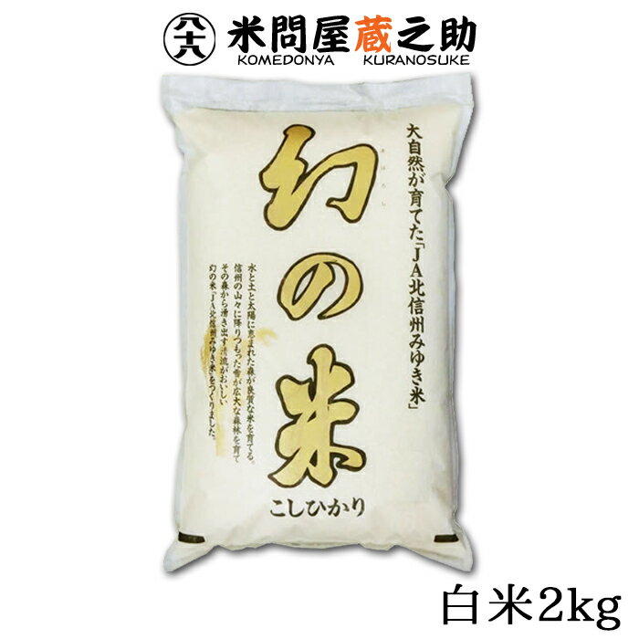 米問屋蔵之助 お米 幻の米 2kg 白米 令和5年産 長野 北信州 飯山 みゆき米