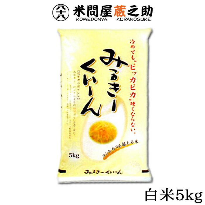ミルキークイーン 福島県 会津産 令和5年産 白米 5kg 送料無料のサムネイル