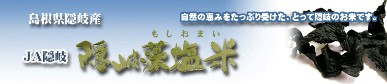 藻塩米 島根県 JA隠岐 白米 5kg 令和5...の紹介画像3