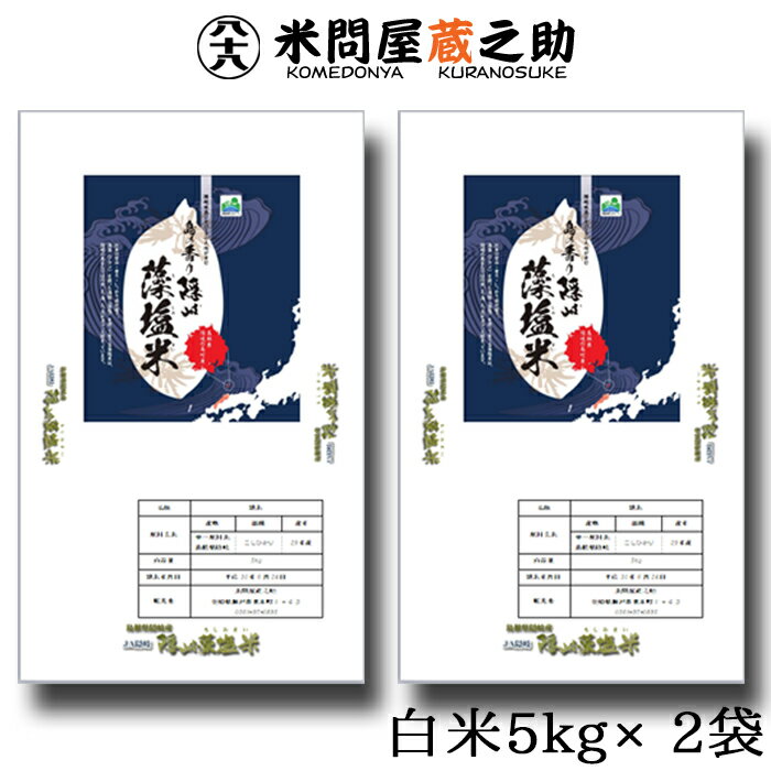 藻塩米 島根県 JA隠岐 白米 10kg 令和3年産 特別栽培米 送料無料 （一部地域除く）