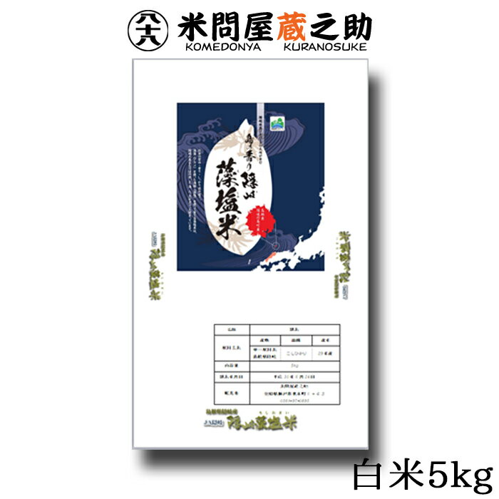 藻塩米 島根県 JA隠岐 白米 5kg 令和3年産 特別栽培米 送料無料 （一部地域除く）