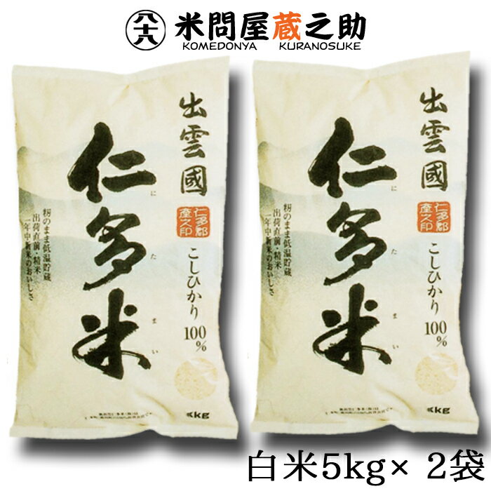 米問屋蔵之助 お米 奥出雲 仁多米 コシヒカリ 令和5年産 白米 10kg (5kg×2袋) 内祝い お中元 お歳暮 島根県 御歳暮 御中元 送料無料