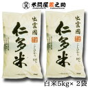 米問屋蔵之助 お米 奥出雲 仁多米 コシヒカリ 令和5年産 白米 10kg (5kg×2袋) 内祝い お中元 お歳暮 島根県 御歳暮 御中元 送料無料