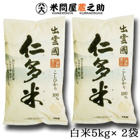 奥出雲 仁多米 コシヒカリ 令和5年産 白米 10kg (5kg×2袋) 内祝い お中元 お歳暮 島根県 御歳暮 御中元 送料無料