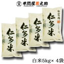 奥出雲 仁多米 コシヒカリ 令和6年産 白米 20kg (5kg×4袋) 内祝い お中元 お歳暮 島根県 御歳暮 御中元 送料無料
