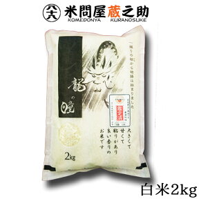 龍の瞳 白米 2kg 令和5年産 いのちの壱 内祝い お中元 お歳暮