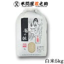 龍の瞳 いのちの壱 令和5年産 白米 5kg 送料無料 (一部地域を除く) 内祝 お中元 お歳暮 1