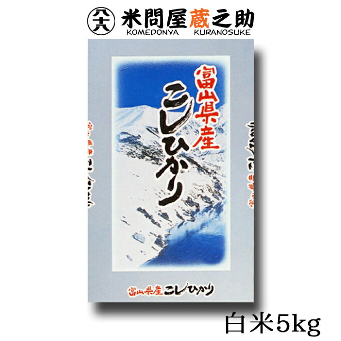 新米 富山県産 コシヒカリ 令和元年産 白米 5kg 送料無料 （一部地域除く）...