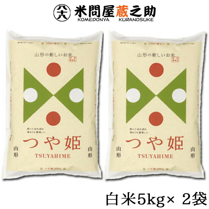 山形産 つや姫 特別栽培 特A 令和3年産 1等米 白米 10kg 送料無料