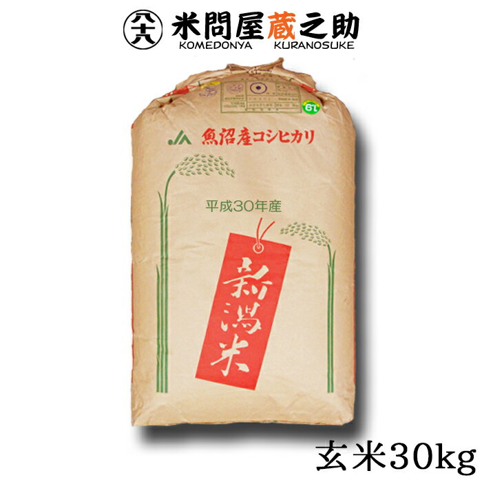 【SAランク限定】 北魚沼産 コシヒカリ 30年産 玄米 30kg 【送料無料（一部地域除く）】