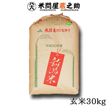 【SAランク限定】 北魚沼産 コシヒカリ 30年産 玄米 30kg 【送料無料（一部地域除く）】