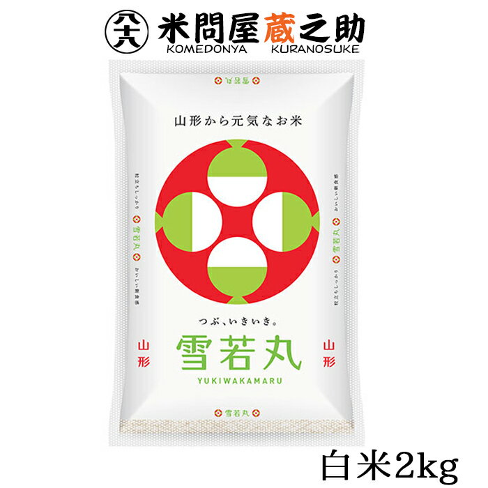 山形産 雪若丸 新米 予約 元年産 白米 2kg