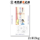 秋田県 箱入り娘 ゆめおばこ 白米 2kg 5年産 特別栽培米 JAあきたおばこ 美郷町産 送料無料（一部地域除く）