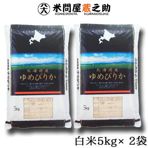 北海道 ゆめぴりか 白米 10kg （5kg×2袋） 米 令和5年産 送料無料 （一部地域除く）