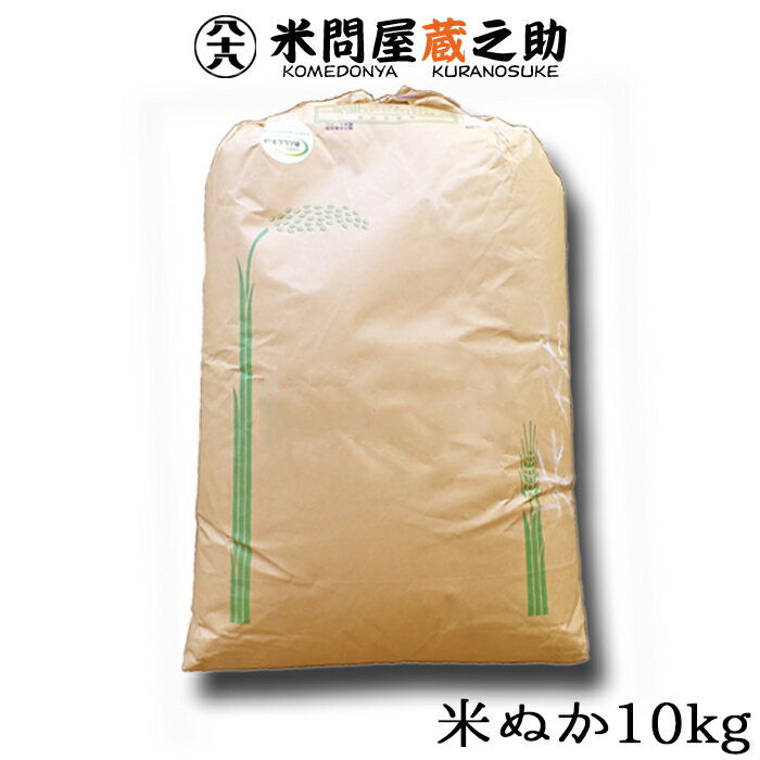 【送料無料 一部地域除く 】【精米直後】新鮮 米ぬか 10kg 【激安 米ぬか 肥料】【米ぬか 販売】【米ぬか 良質 格安】【米糠 安い】