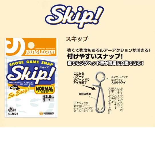 ジャングルジム　Skip!(スキップ)　J504