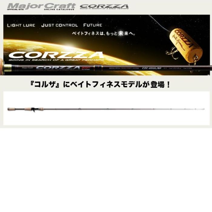 メジャークラフトコルザの全6モデル!新感覚ロッドを体感せよ メジャークラフトコルザの全6モデル!新感覚ロッドを体感せよ