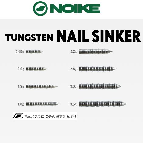 【メール便可】NOIKE(ノイケ)　タングステンネイルシンカー【0.45g〜2.6g】