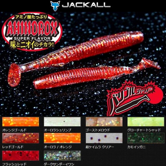 ジャッカル　バリブルシャッド4インチ