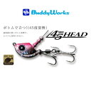 【メール便可】Buddy Works(バディーワークス)　45ヘッド(ヨンゴーヘッド)　14g