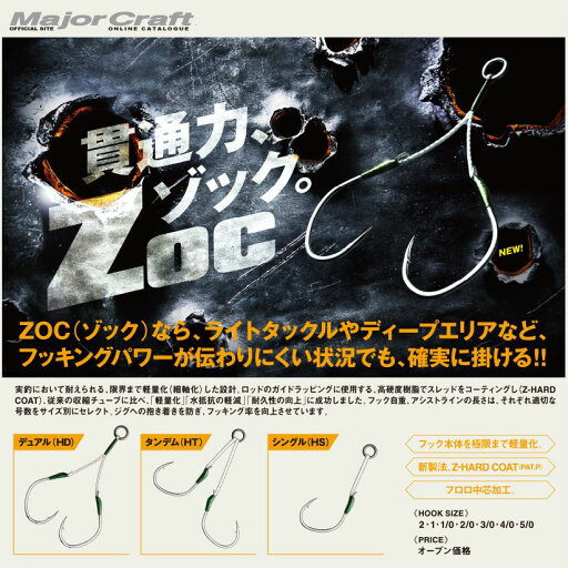 【お買い物マラソンP10倍】【メール便可】メジャークラフト【アシストフック】Zoc(ゾック) タンデム #1/0 【お買い物マラソンP10倍】【メール便可】メジャークラフト【アシストフック】Zoc(ゾック) タンデム #1/0