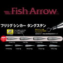 FishArrow(フィッシュアロー)　フリリグシンカー タングステン　ヘビー　21g(3/4oz)