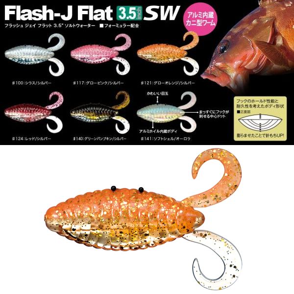【メール便可】FishArrow(フィッシュアロー)　フラッシュJ　フラット 3.5”SW