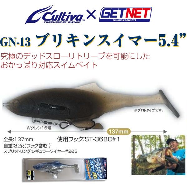 GETNET×カルティバ　ブリキンスイマー5.4”