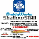 【メール便可】Buddy Works(バディーワークス)　シャロースター　25g/90mm