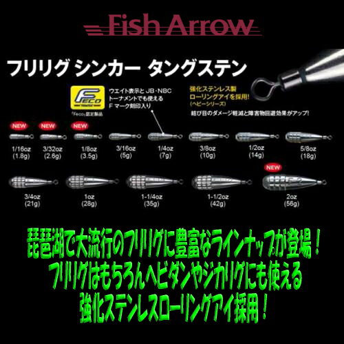 FishArrow(フィッシュアロー)　フリリグシンカー タングステン　1.8g/2.6g/3.5g/5g