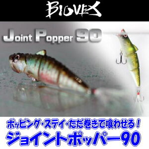【全商品ポイント10倍!7/1420:00〜7/211:59迄】【メール便可】BIOVEX(バイオベックス)ジョイントポッパー90