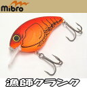 Mibro プラ素材になった人気クランクベイト 漁師クランク に新色追加 バス釣り速報