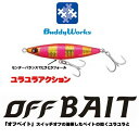 【全商品ポイント10倍！1/9 20:00〜1/16 1:59迄】【メール便可】Buddy Works(バディーワークス)　オフベイト　40g