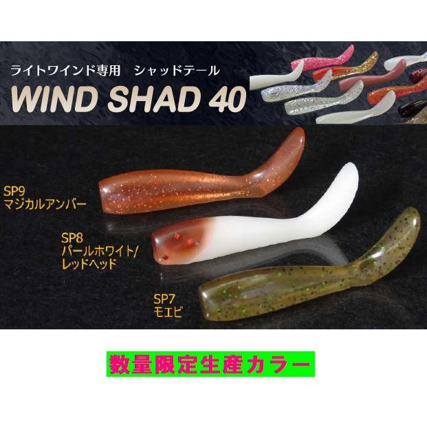 【メール便可】オンスタックルデザイン　ワインドシャッド40【数量限定スペシャルカラー】SP9　マジカルアンバー