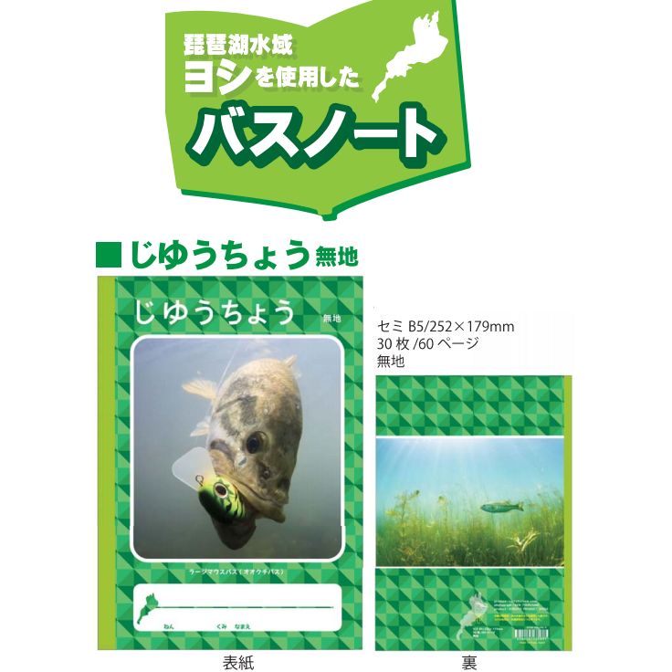 【メール便可】琵琶湖水域ヨシを使用したバスノート