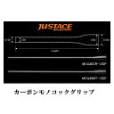 Justace(ジャストエース)　カーボンモノコックグリップ　MCG40