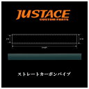 【4/23は定休日です】Justace(ジャストエース) ストレートカーボンパイプ CP40-13