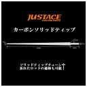 【4/30までポイント10倍】Justace(ジャストエース) カーボンソリッドティップ ST-250L