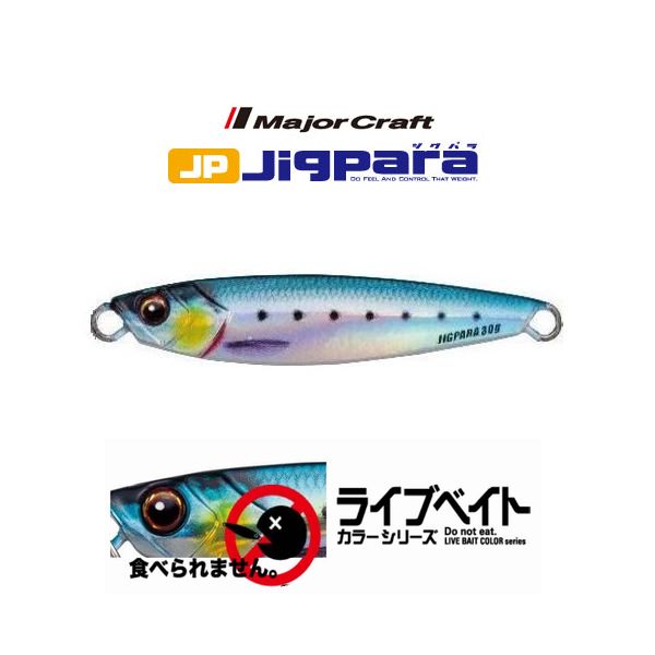 【メール便可】メジャークラフト ジグパラ ライブベイトカラーシリーズ 20g【メール便配送可能数は8個までです】