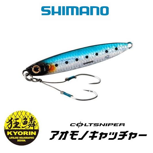 【メール便可】シマノ　コルトスナイパー 　アオモノキャッチャー　60g