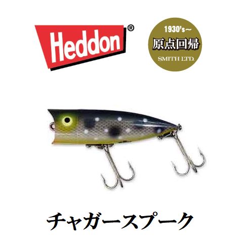 【メール便可】Heddon(ヘドン)　チャガースプークのサムネイル