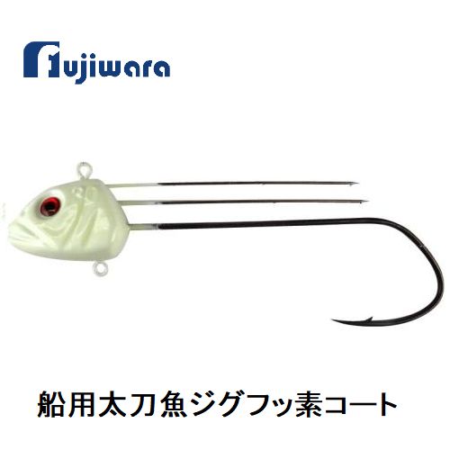 【在庫処分大特価!】【メール便可】フジワラ 船用太刀魚ジグフッ素コート 30号
