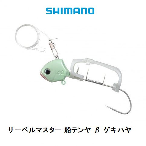 【お買い物マラソン10倍！】シマノ　サーベルマスター 船テンヤ β ゲキハヤ　40号　PN-VQ1U