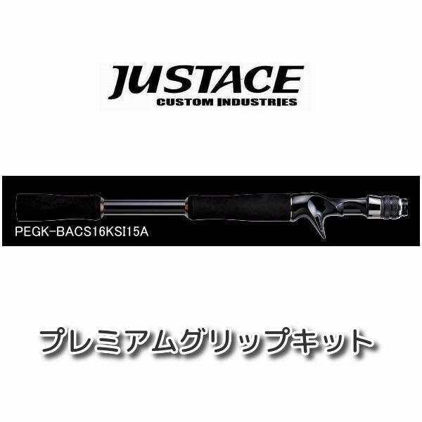 Justace(ジャストエース) プレミアムグリップキット PEGK-BACS16KSI15A 02273