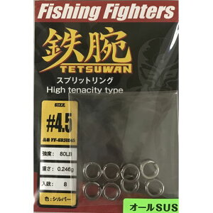 【メール便可】フィッシングファイターズ　鉄腕　スプリットリング High tenacity type　#4.5/80LB