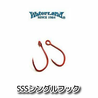 ウォーターランド　SSSシングルフック