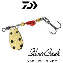 ダイワ　シルバークリークスピナー　2.0g