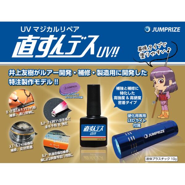 【大感謝祭P10倍】【メール便可】ジャンプライズ　UVマジカルリペア硬化剤　直すんデスUV!!　UVマジカ..